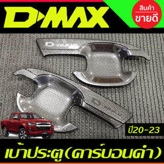 DMAX เบ้ารองมือ ประตู เบ้ากันรอย รุ่น2ประตู ลายคาร์บอน ISUZU DMAX 2020 2021 2022 2023 ใส่ร่วมกันได้ (A)