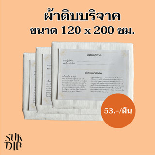 ผ้าดิบบริจาค [สินค้าพร้อมส่ง] ผ้าห่อศพ ผ้าสะเดาะเคราะห์ 1ผืน แพ็คถุงพลาสติกพร้อมคำถวายให้ทุกผืน สามารถนำไปบริจาคได้เลย