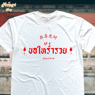 เสื้อยืดมงคล ตรุษจีน ลาย ขอให้ร่ำรวย เนื้อผ้า cotton 100% พร้อมส่ง