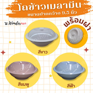 โถข้าวเมลามีน 9.5 นิ้ว พร้อมฝา ตราม้าบิน โถข้าว เมลามีนแท้ 100% สี  ขาว ชมพู ฟ้า B815-9.5