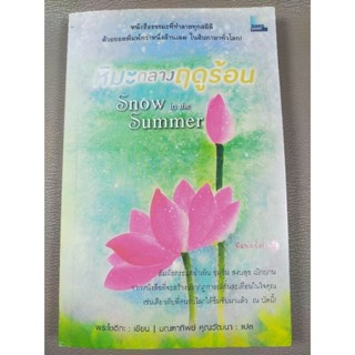 หิมะกลางฤดูร้อน Snow in the Summer พระโชติกะ (055)