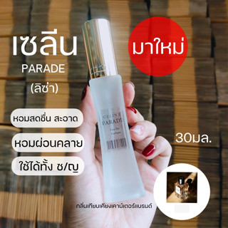 ✨มาใหม่ 🔥 เซลีน น้ำหอมลิซ ่า น้ำหอมซีลีน กลิ่นหอมสบายๆ น้ำหอมผู้หญิง