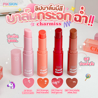 [PIKSKIN] แท้/ส่งไว💫Charmiss Good Mood Extra Shine Lip Balm 3.5g ลิปบาล์ม บำรุงริมฝีปากแห้งให้เนียนนุ่มและชุ่มชื่น