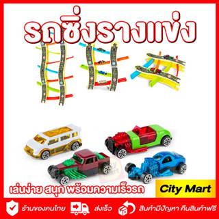 ของเล่นรถแข่ง 🏎🚘 ส่งไว รางรถแข่ง ของเล่นเด็ก รถซิ่ง รถของเล่น ของเล่นเด็ก สนุกพร้อมเพิ่มความคิดสร้างสรรค์  ประกอบหลายรูป