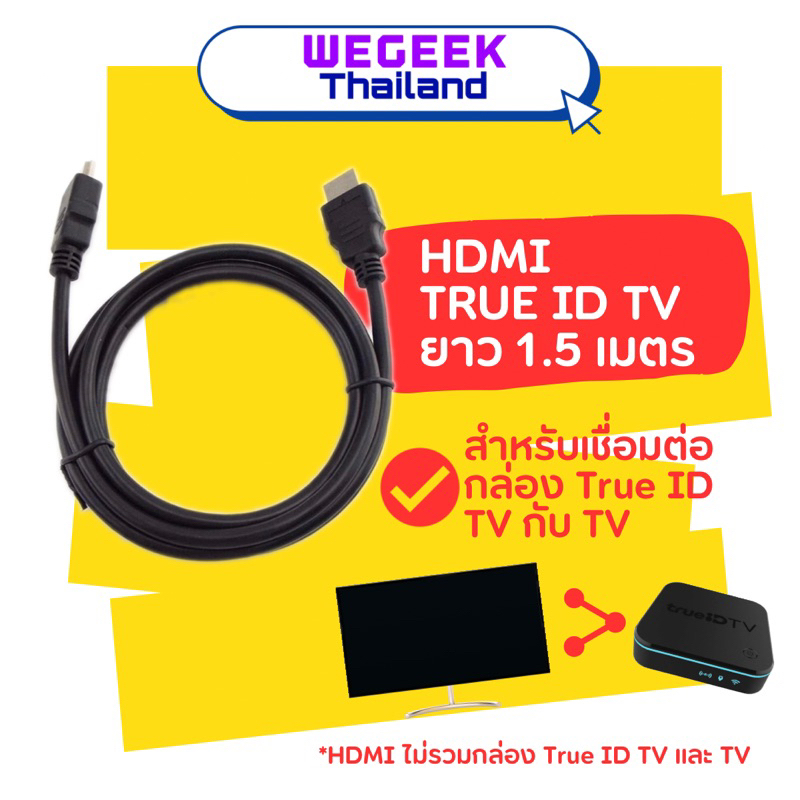 [Wegeek พร้อมส่ง] HDMI สำหรับกล่อง True ID TV ยาว 1.5 เมตร
