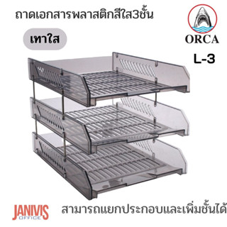 ถาดเอกสารพลาสติกสีใส3ชั้น ออร์ก้า L-3 สามารถแยกประกอบและเพิ่มชั้นได้