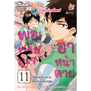 พ่อปรัชญา ฮาหน้าตาย เล่ม 11 หนังสือ การ์ตูน มังงะ พ่อ ปรัชญา ฮา หน้าตาย dex พี่พงษ์ 24/4/66