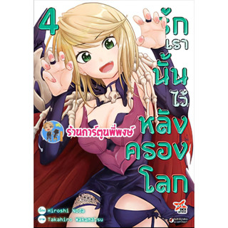 รักเรานั้นไว้ที่หลังครองโลก เล่ม 4 หนังสือ การ์ตูน มังงะ รัก ครองโลก รักเรา dex พี่พงษ์ 24/4/66