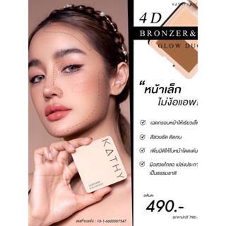 บรอนเซอร์ ตลับเดียวจบ!  หน้าเรียวเล็ก สวยพุ่ง ฉ่ำโกลว แบบซุปตาร์ BRONZER&amp;GLOW DUO