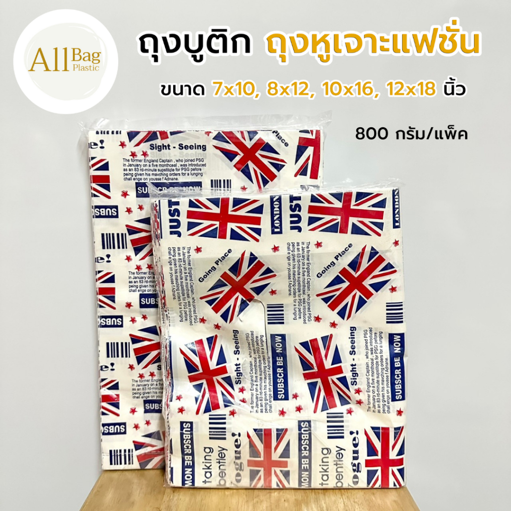 Allbag 🛍️ ถุงแฟชั่น ถุงหูเจาะแฟชั่น ถุงบูติก แบบขยายข้าง พิมพ์ลายด้านเดียว ขนาด 7×10, 8×12, 10×16, 12×18 นิ้ว