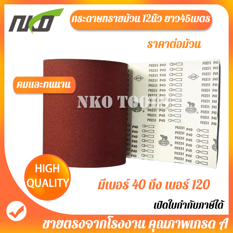 กระดาษทรายม้วน กว้าง 12นื้ว ยาว 45เมตร ตราแรด กระดาษทรายแดง มือฉีกกระดาษทรายม้วน หน้าทรายสีแดง