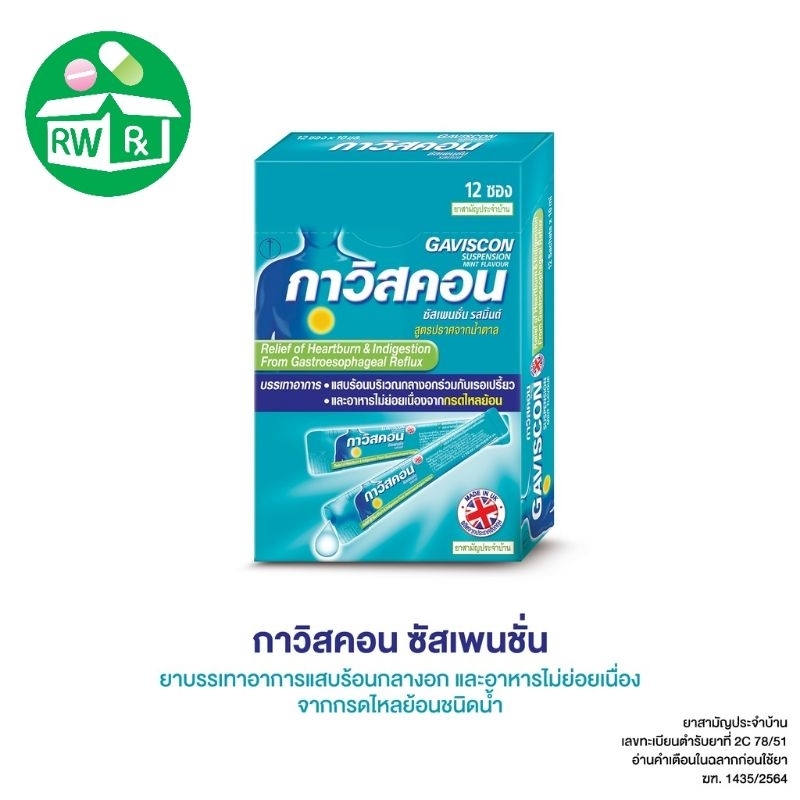 **ราคาพิเศษ ซองฟ้า Exp.4/25** Gaviscon suspension กาวิสคอน ซัสเพนชั่น รสเปปเปอร์มินต์ 10มล.(=1ซอง)​