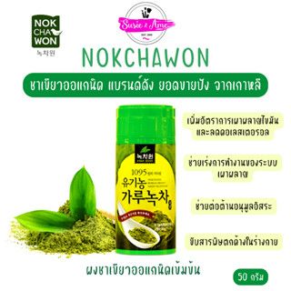 ✅พร้อมส่ง ของแท้ ถูกที่สุด (ขวด) NOKCHAWON ORGANIC GREEN TEA POWDER ผงชาเขียว ชาเขียวขวด ชาเขียวพี่แจ็ค ชาเขียวแจ็คสัน