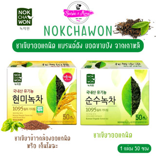 🍵พร้อมส่ง ของแท้ ถูกที่สุด (กล่อง) NOKCHAWON Organic Green Tea 50 ซอง ชาเขียวแจ็คสัน ชาเขียวพี่แจ็ค แบบถุงชาชงร้อน