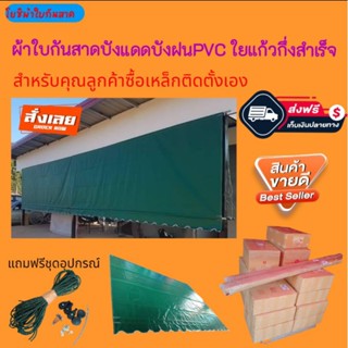 ผ้าใบกันสาดชักรอกบังแดดบังฝนPVC ใยแก้วกึ่งสำเร็จสีเขียว🚛จัดส่งฟรีมีบริการเก็บเงินปลายทาง🙏