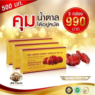 ส่งฟรี‼️เห็ดหลินจือสกัดเข้มข้นAUfarm 3 กล่อง500มก/แคปซุล(90แคปซูล)