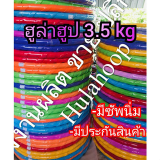 ฮูล่าฮูป 3.5kg. โฟมเกลียว ราคาถูก มีซัพนิ่ม