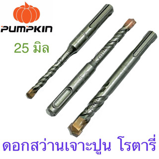 Pumpkin ดอกสว่าน เจาะปูนโรตารี่ 25 มิล ยาว 260 มิล ( #15524 )