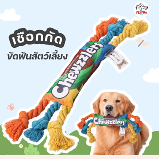 PETPRO • เชือกกัด เชือกขัดฟันสุนัข ของเล่นสุนัข เชือกทำความสะอาดฟันสุนัข