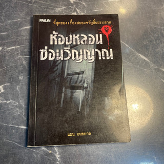 หนังสือ (มือสอง) ห้องหลอนซ่อนวิญญาณ - แมน อนธกาล / เล่าเรื่องผี