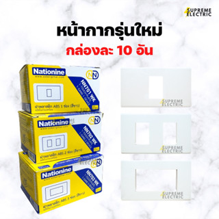 (10 อัน) หน้ากากรุ่นใหม่ 1-3 ช่อง เนชั่นไนน์ ฝารุ่นใหม่ Nationine หน้ากากสีขาว สุพรีมอิเล็คทริค SupremeElectric