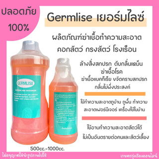 เยอร์มไลซ์ GERMLISE น้ำยาฆ่าเชื้อล้างทำความสะอาดคอกสัตว์ เล้าไก่ เล้าหมู ฆ่าเชื้อโรงเรือน ขนาด500-1000cc.