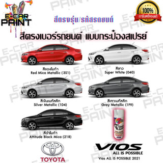 สีตรงเบอร์ TOYOTA VIOS  สีสเปรย์ Station Paint 2K  ขนาด 400 ml