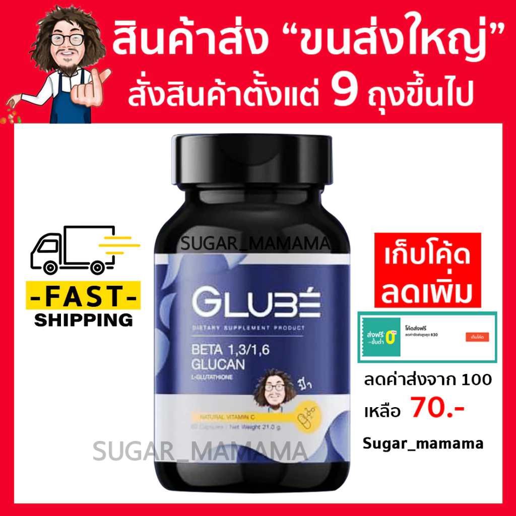 กลูต้าไธโอนป๋า GLUBE BETA 1,3/1,6 GLUCAN L-GLUTATHIONE เบต้ากลูแคนป๋า กลูต้าไธโอน สันติมานะดี หมอนอกกะลา santimanadee
