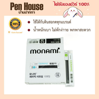 MONAMI ไส้ดินสอกด ไส้ดินสอ 2B  น้ำหนักเบา ไม่หักง่าย พกพาสะดวก