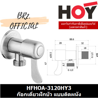 (30.09) HOY = HFHOA-3120HY3 ก๊อกเดี่ยวฝักบัว แบบติดผนัง