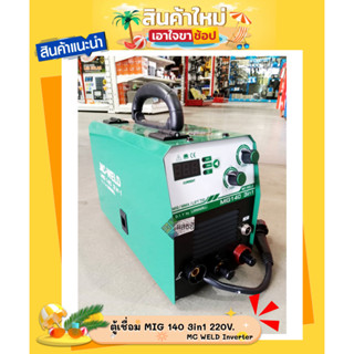 ตู้เชื่อม เครื่องเชื่อม MIG 140 3in1 220V. MC WELD Inverter  LONGWELL (แถมลวดเชื่อม MIG 1Kg. ในกล่อง)