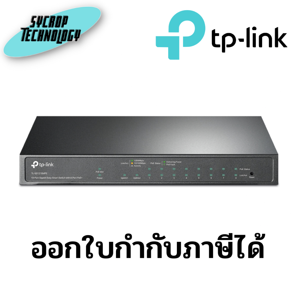 TP-LINK TL-SG1210MPE 10-Port Gigabit Easy Smart Switch 8-Port PoE 123W ประกันศูนย์ เช็คสินค้าก่อนสั่