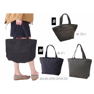 MUJI กระเป๋าผ้าคอตตอน BEG ZIPPED COTTON TOTE