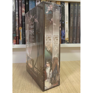 [Boxset] ปรมาจารย์ศาสตร์กาม หาใช่เป็นกันได้ง่ายเลยจริงๆ By Lawliet30101979 (รอบจอง ใหม่ในซีล)