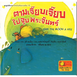 สนพ.สถาพรบุ๊คส์ หนังสือเด็ก ตามเจี๊ยบเจี๊ยบไปจูบพระจันทร์ โดย กานเวย 4สีทั้งเล่ม (ไทย - อังกฤษ) พร้อมส่ง