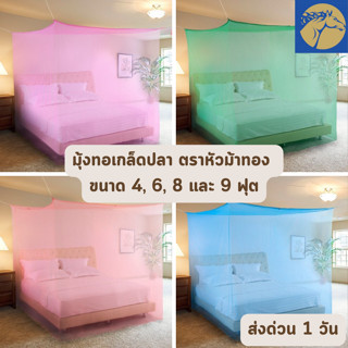 🔥HOT DEAL🔥 จัดเต็ม ! มุ้งเหลี่ยมกันยุง สีพื้น ขนาด 4, 6, 8 และ 9 ฟุต ทุกสี ตราหัวม้า ไม่มีประตู ราคาโรงงาน