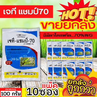 🌾 💥💥 สินค้ายกแพ็ค 💥💥 เจที แชมป์ (อิมิดาโคลพริด) ขนาด 100กรัมx10ซอง ป้องกันกำจัดเพลี้ย มวนลำไย แมลงสิง แมลงหล่า หนอนชอนใบ