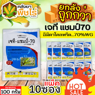 🌽 💥💥 สินค้ายกแพ็ค 💥💥เจที แชมป์ (อิมิดาโคลพริด) 100กรัม*10ซอง ป้องกันกำจัดเพลี้ย มวนลำไย แมลงสิง แมลงหล่า หนอนชอนใบ