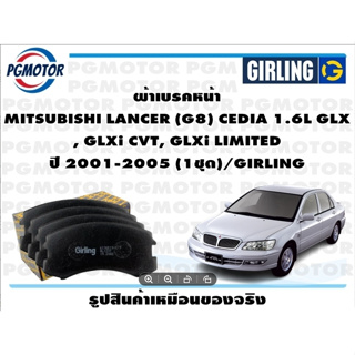 ผ้าเบรคหน้า MITSUBISHI LANCER (G8) CEDIA 1.6L GLX , GLXi CVT, GLXi LIMITED ปี 2001-2005 (1ชุด)/GIRLING