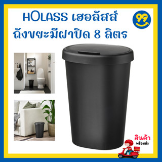 ✅ IKEA อิเกีย - HÖLASS เฮอลัสส์ ถังขยะมีฝาปิด 8 ลิตร