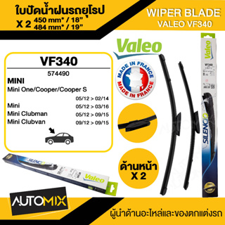 WIPER BLADE VALEO ใบปัดน้ำฝน รถยุโรป MINI R57-R59 ขนาด 18"/19" นิ้ว ใบปัดน้ำฝนMini R57 ใบปัดรถยุโรป ใบปัดน้ำฝนคู่