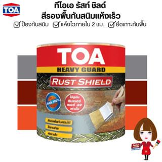 TOA Rust Shield ทีโอเอ รัสท์ชิลด์ สีรองพื้นกันสนิมแห้งเร็ว ระบบอีพ็อกซี่ 1 ส่วน (เทา, ส้ม, น้ำตาล) ขนาด 3.75 ลิตร