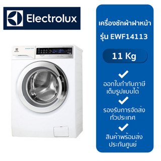 ELECTROLUX เครื่องซักผ้าฝาหน้า ELECTROLUX EWF14113 (11Kg.)