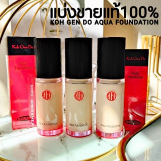 แท้💯 Koh Gen Do Aqua Foundation แบ่งขายรองพื้นงานผิว ผิวสวย กลาสสกิน ผิวโกลว์