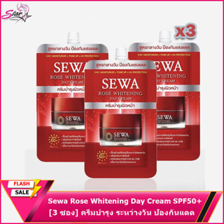 Sewa Rose Whitening Day Cream SPF50+ PA++++ [3 ซอง] ครีมบำรุง ระหว่างวัน ป้องกันแดด