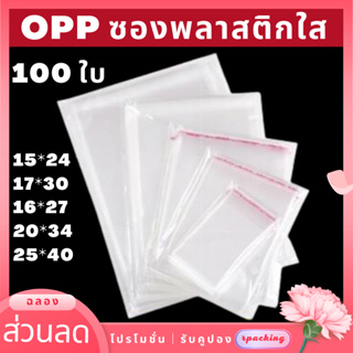 ถุงแก้วฝากาว100ใบ ซองพลาสติกใสฝากาว ถุงแก้วฝากาว ถุงแก้วใส ถุงOPP100ใบ ถุงเก็บของ ซองเก็บของ ถุงแก้ว ถุงเก็บเสื้อผ้า