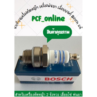 หัวเทียน Bosch แท้ 100% หัวเทียนเลื่อยโซ่ เครื่องตัดหญ้า เครื่องพ่นยา WS7E