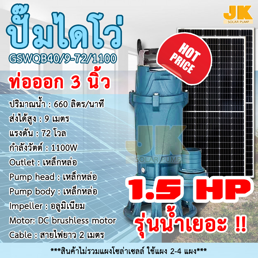 JK solar(ส่งใน1วัน) ท่อ 1.5/3 นิ้ว ไดโว่ ปั๊มจุ่ม ปั๊มน้ำไดโว่ ปั๊มแช่ดูดโคลน ปั๊มแช่ไฟฟ้า GSWQB72v1100w มอเตอร์บัสเลส