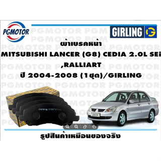 ผ้าเบรคหน้า MITSUBISHI LANCER (G8) CEDIA 2.0L SEi ,RALLIART ปี 2004-2008 (1ชุด)/GIRLING