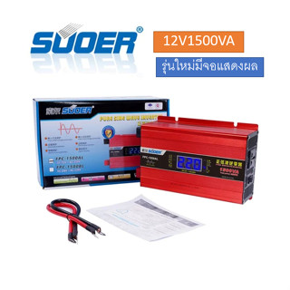 Suoer 12V 1500VA อินเวอร์เตอร์ 12V to 220V (FPC-1500A-B) PURE SINE WAVE ชนิดคลื่นเพียวซายเวฟ